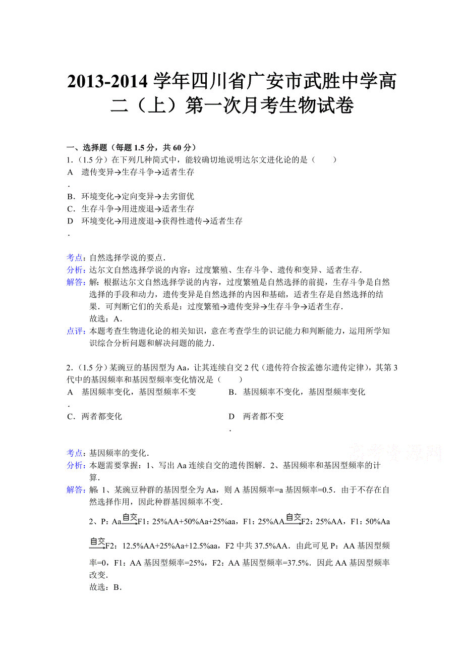 四川省广安市武胜中学2013-2014学年高二上学期第一次月考生物试题 WORD版含解析.doc_第1页