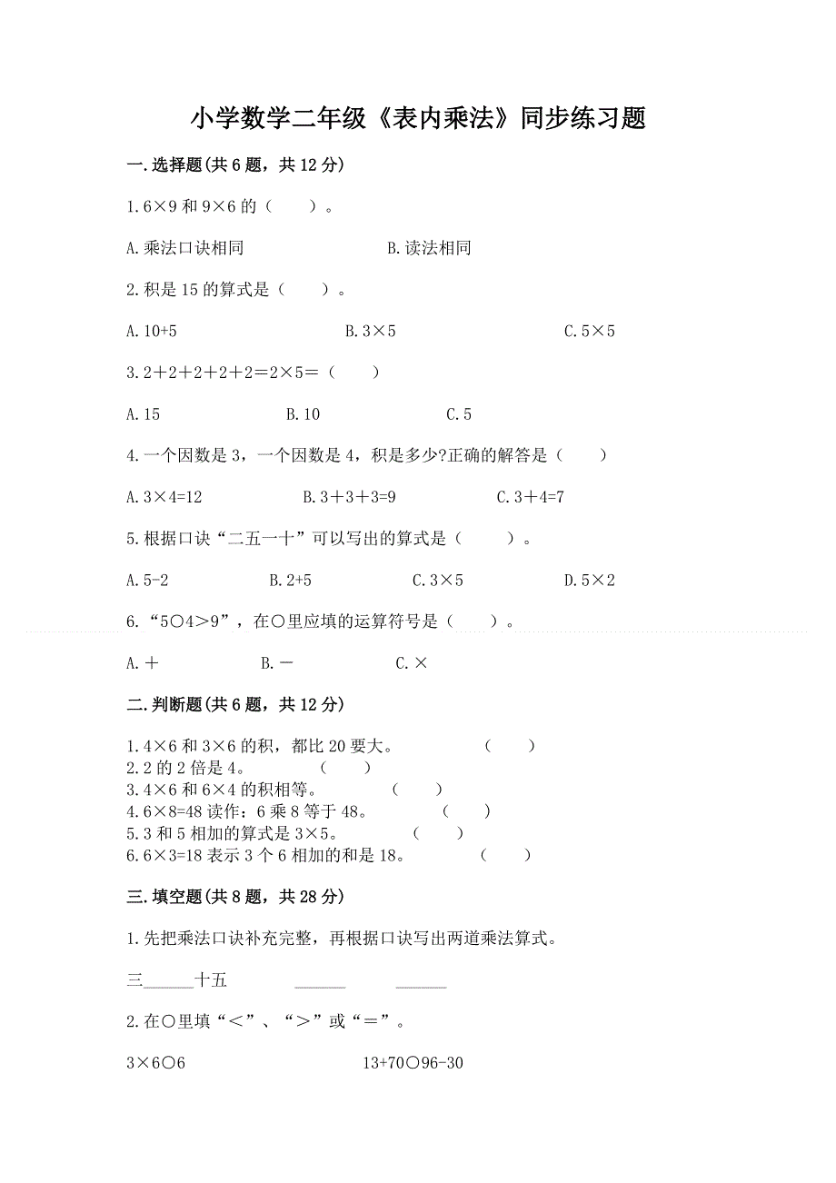 小学数学二年级《表内乘法》同步练习题【精练】.docx_第1页