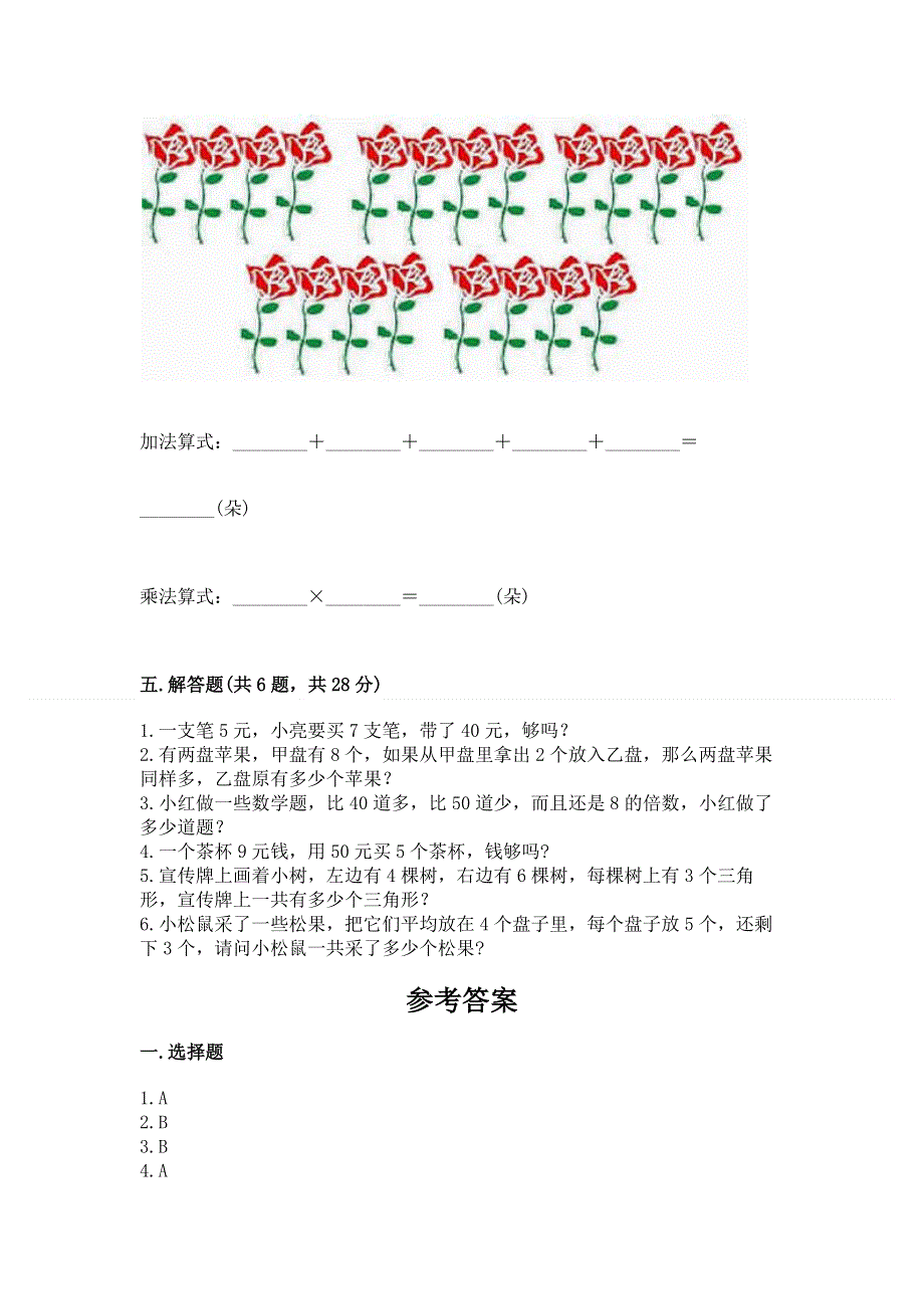 小学数学二年级《表内乘法》同步练习题【精练】.docx_第3页