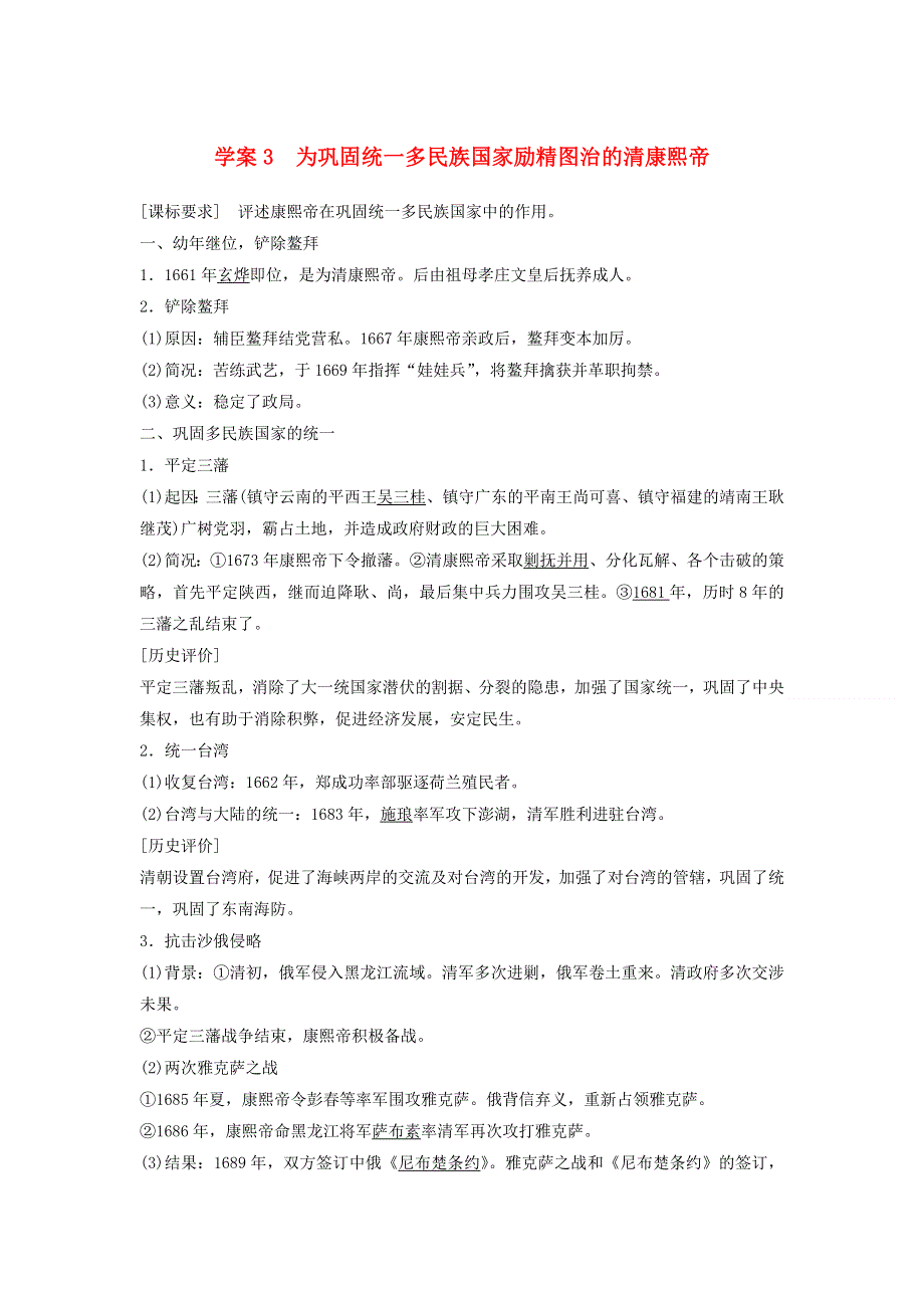 2015年高中历史北师大版选修4学案 1.3为巩固统一多民族国家励精图治的清康熙帝 .doc_第1页