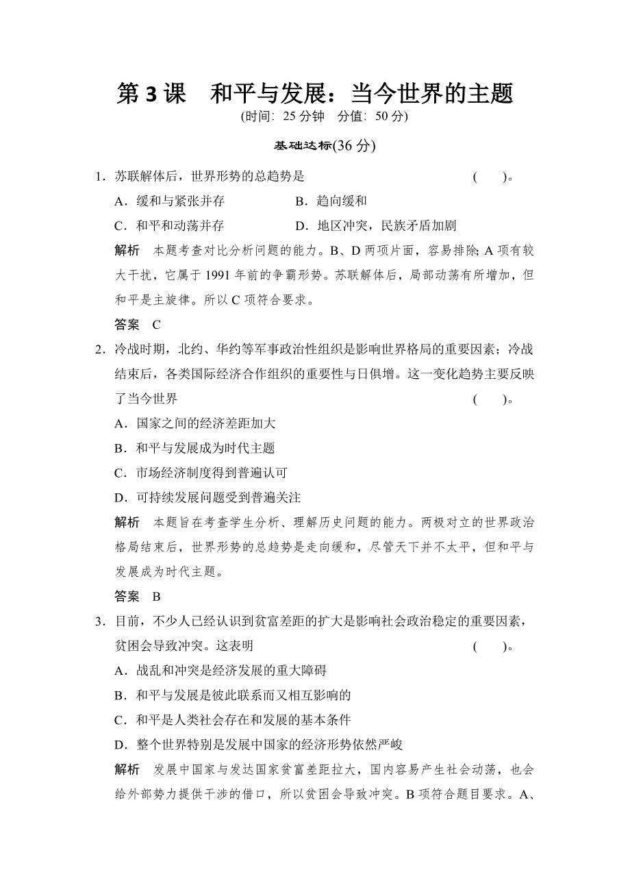 2013届高考历史复习配套训练 人教版选修3 第六单元 和平与发展 6-3 WORD版含解析.doc_第1页