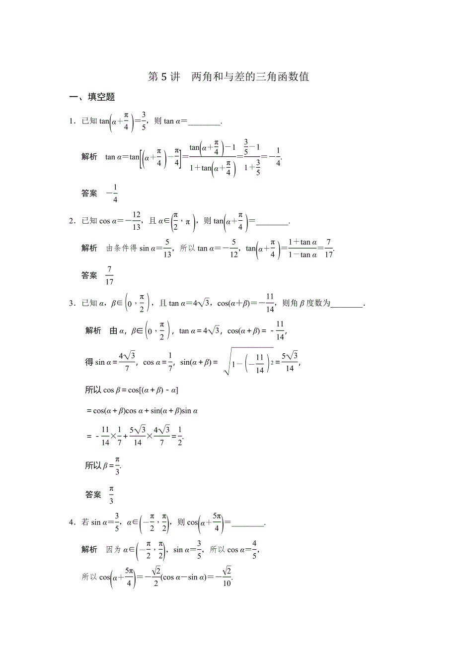 人教A版高中数学 高三一轮（文） 第三章 3-5两角和与差的三角函数值《素材》 .doc_第1页