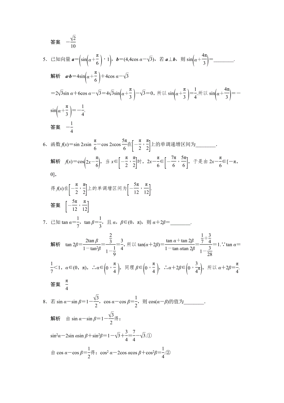 人教A版高中数学 高三一轮（文） 第三章 3-5两角和与差的三角函数值《素材》 .doc_第2页