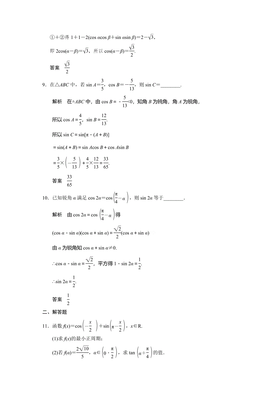 人教A版高中数学 高三一轮（文） 第三章 3-5两角和与差的三角函数值《素材》 .doc_第3页