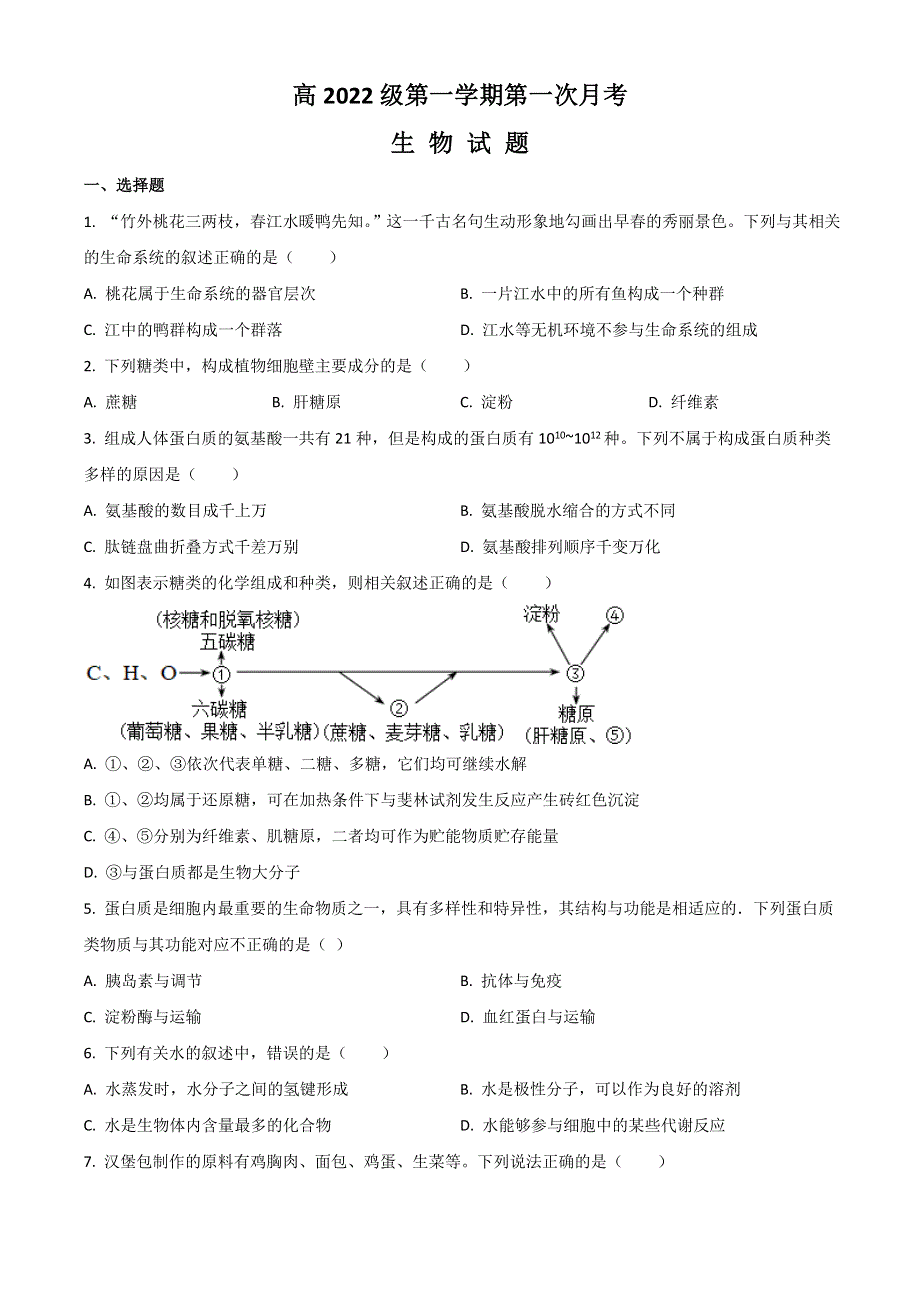 四川省广安市广安第二中学2022-2023学年高一上学期第一次月考生物试题 WORD版含解析.doc_第1页