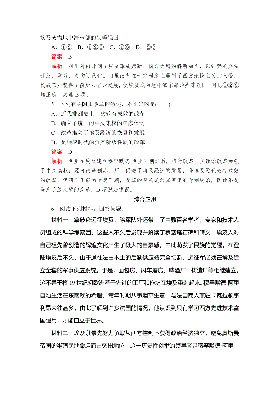 2020历史同步导学提分教程岳麓选修一测试：第四单元 第13课　穆罕默德 阿里改革 亮剑提升知能&导练 WORD版含解析.doc_第2页