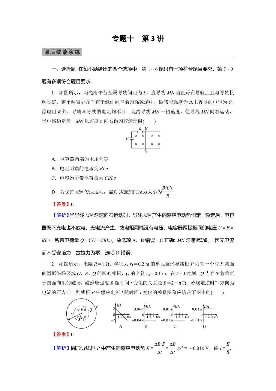 2018届高三物理高考总复习课后提能演练：专题10 第3讲电磁感应定律的综合应用 WORD版含解析.doc_第1页