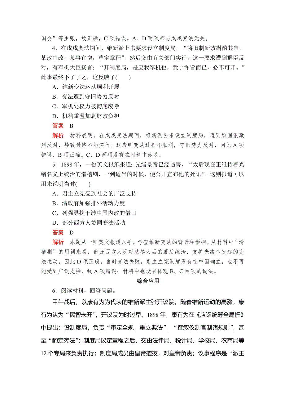 2020历史同步导学提分教程岳麓选修一测试：第四单元 第15课　戊戌变法 亮剑提升知能&导练 WORD版含解析.doc_第2页