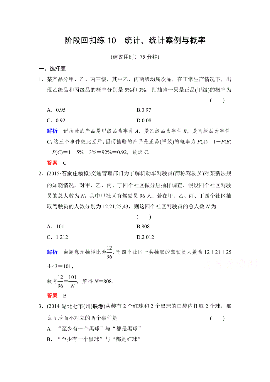 《创新设计》2016届数学一轮（文科）人教A版 阶段回扣练10 第十章统计、统计案例与概率.doc_第1页