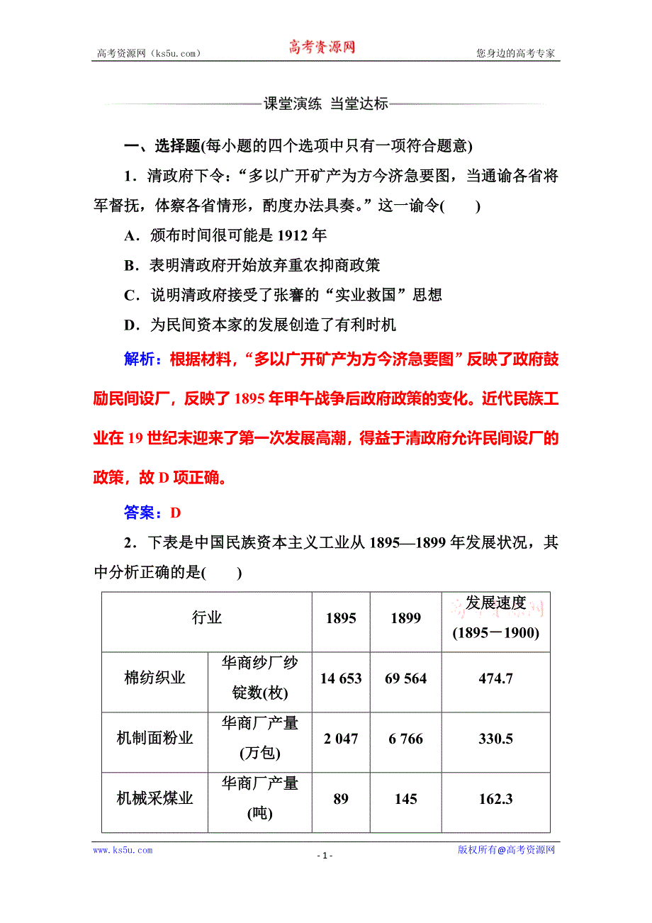 2020历史同步课堂人教必修二测试：第10课 中国民族资本主义的曲折发展 WORD版含解析.doc_第1页