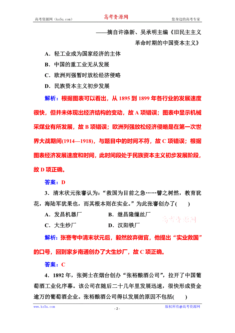 2020历史同步课堂人教必修二测试：第10课 中国民族资本主义的曲折发展 WORD版含解析.doc_第2页