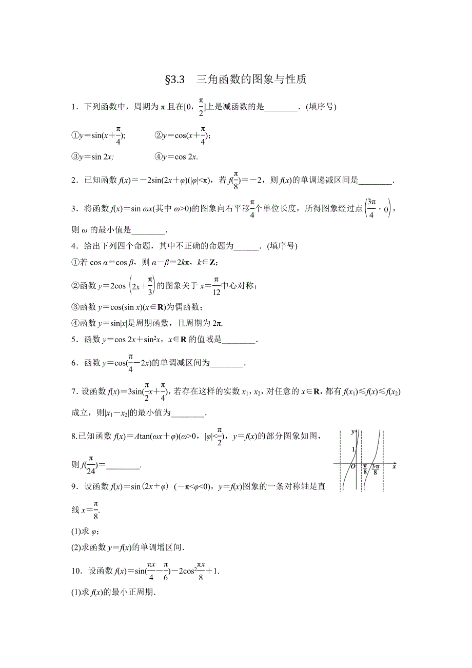 人教A版高中数学 高三一轮（文） 第三章 3-3三角函数的图象和性质《测试》（学生版） .doc_第1页