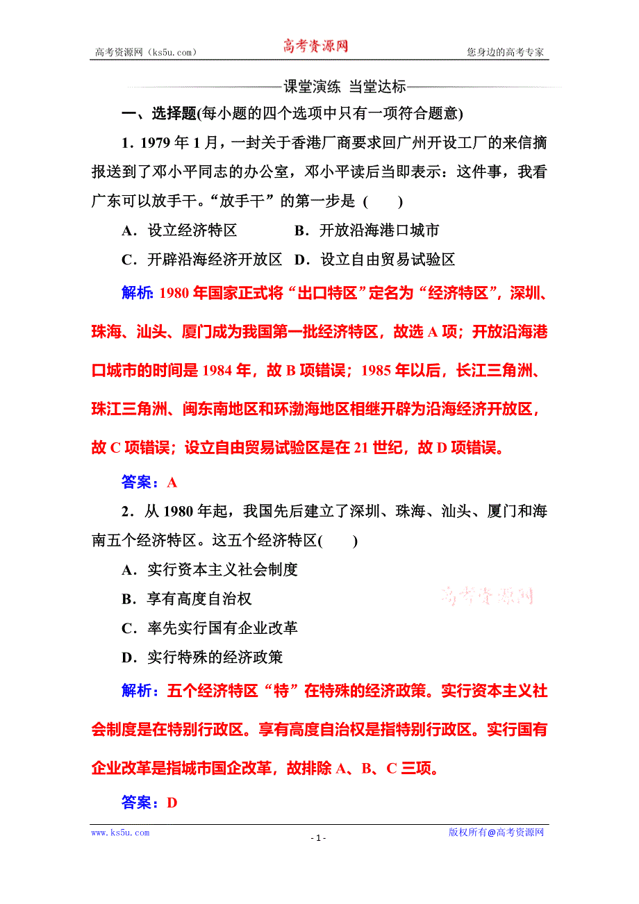 2020历史同步课堂人教必修二测试：第13课 对外开放格局的初步形成 WORD版含解析.doc_第1页