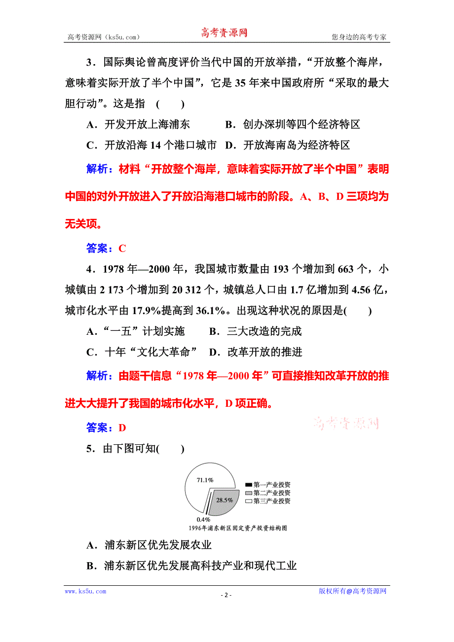 2020历史同步课堂人教必修二测试：第13课 对外开放格局的初步形成 WORD版含解析.doc_第2页