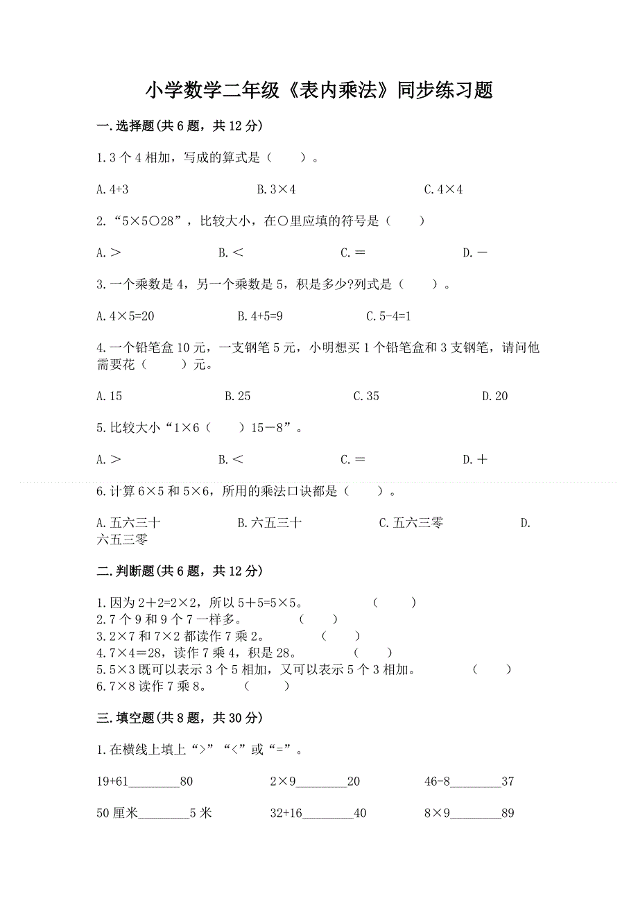 小学数学二年级《表内乘法》同步练习题【达标题】.docx_第1页