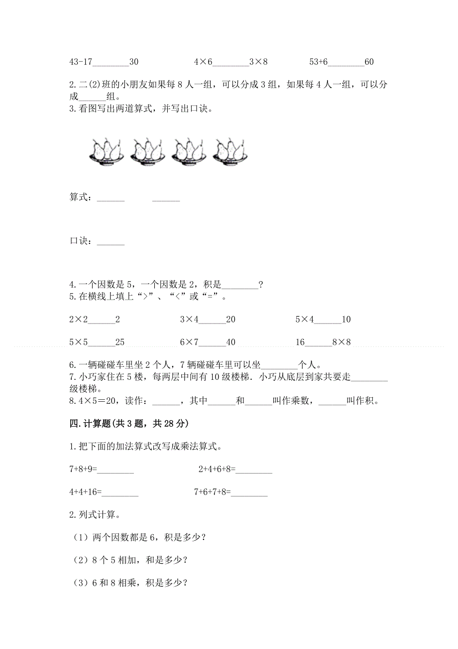 小学数学二年级《表内乘法》同步练习题【达标题】.docx_第2页