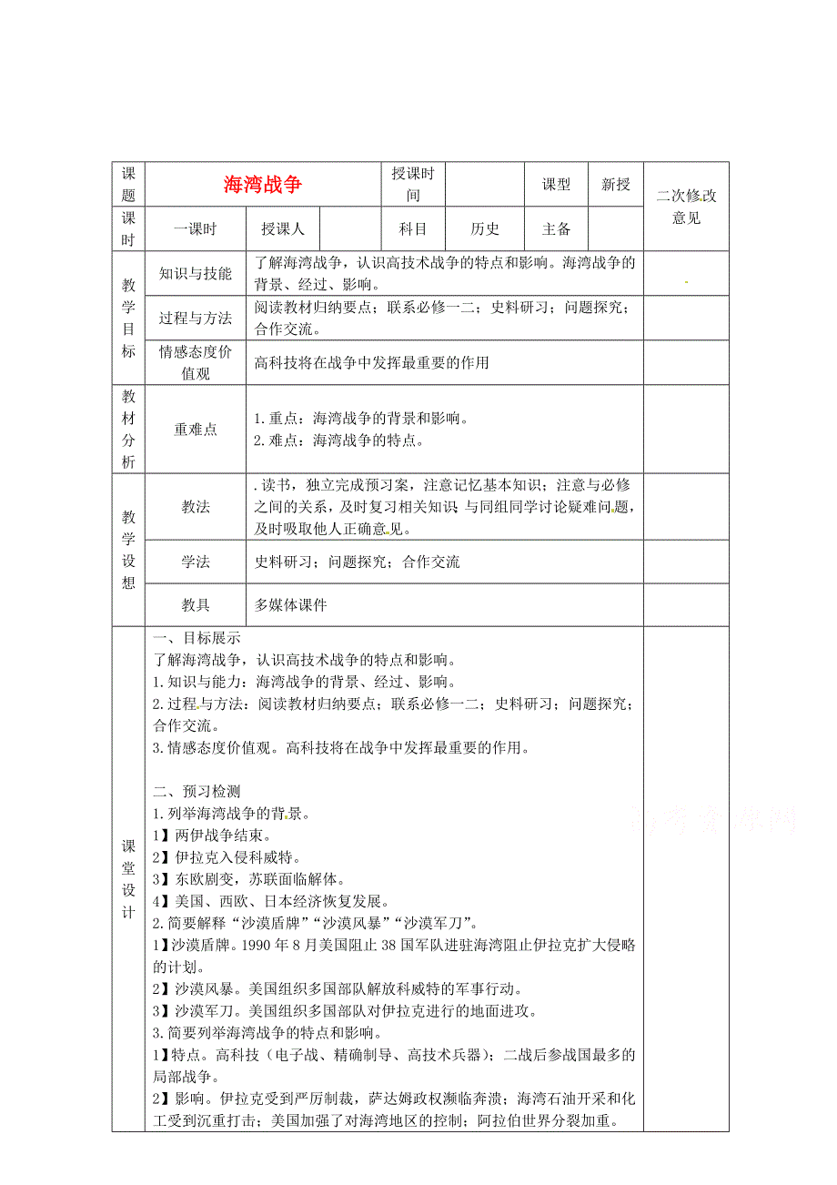 2015年高中历史 第五单元 第7课 海湾战争教案 新人教版选修3 WORD版.doc_第1页