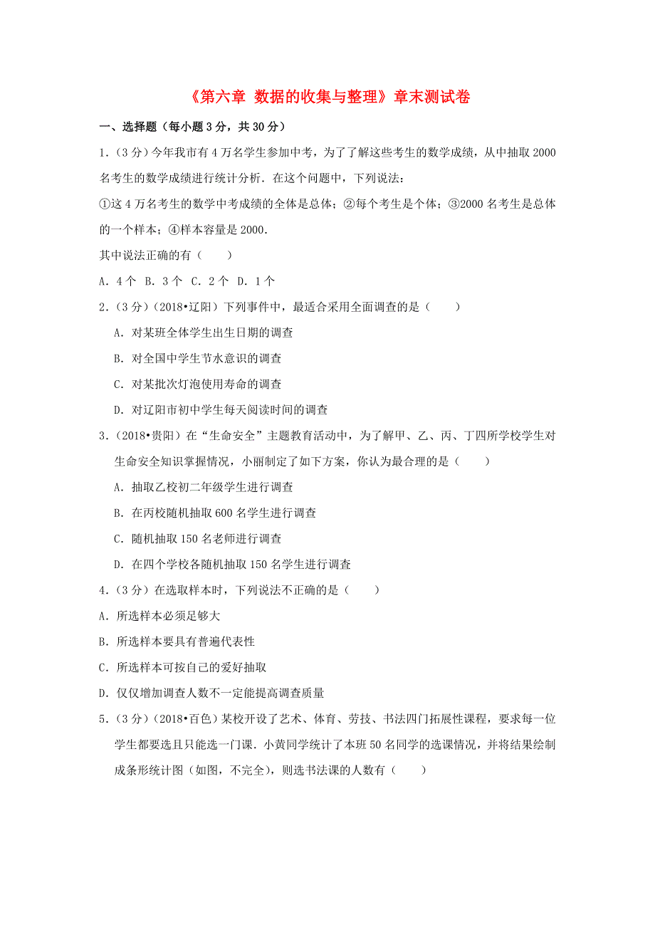 2022七年级数学上册 第6章 数据的收集与整理测试卷（1）（新版）北师大版.doc_第1页