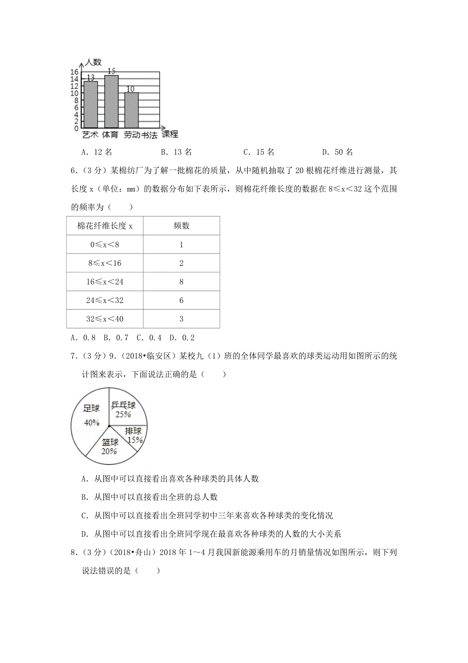 2022七年级数学上册 第6章 数据的收集与整理测试卷（1）（新版）北师大版.doc_第2页