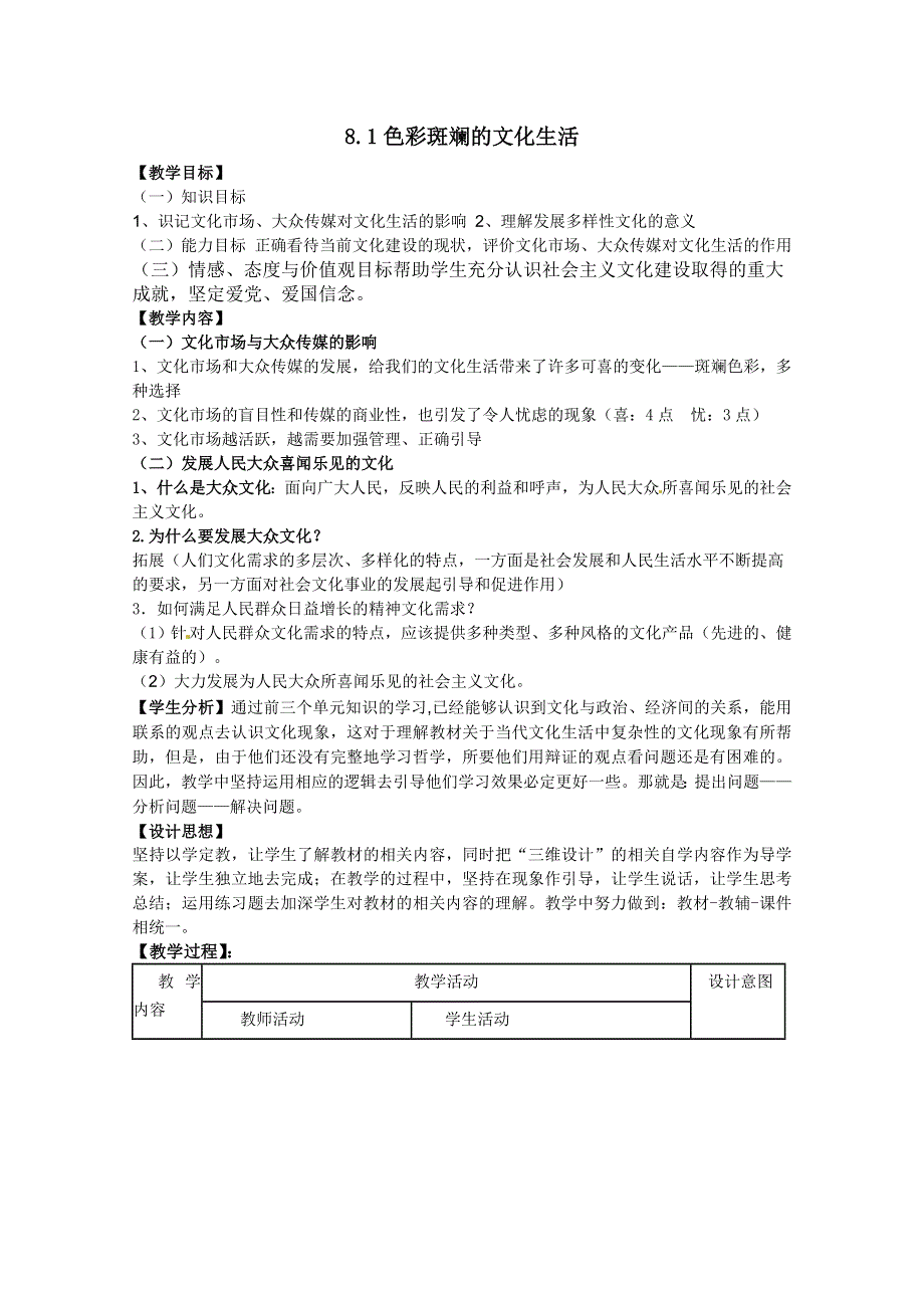 2011高二政治：4.8.1色彩斑斓的文化生活教案(新人教必修3）.doc_第1页