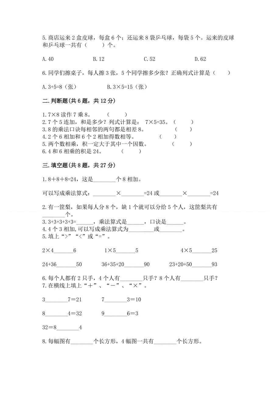 小学数学二年级《表内乘法》同步练习题【易错题】.docx_第2页