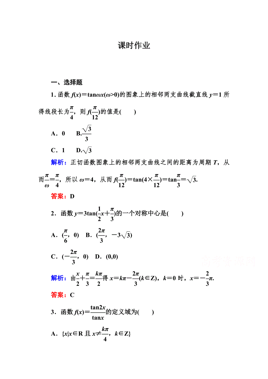 人教A版高中数学必修4 精选优课习题 1.4.3 正切函数的性质与图象1.doc_第1页