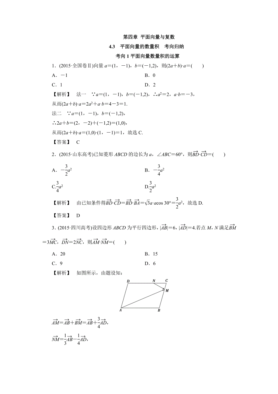 人教A版高中数学 高三一轮第四章 平面向量与复数 4-3　平面向量的数量积 考向归纳（素材） .doc_第1页