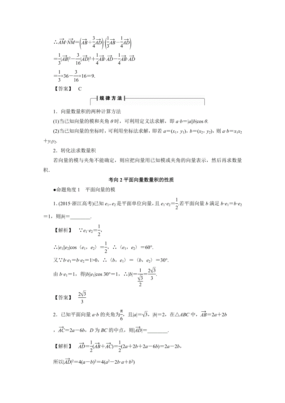 人教A版高中数学 高三一轮第四章 平面向量与复数 4-3　平面向量的数量积 考向归纳（素材） .doc_第2页