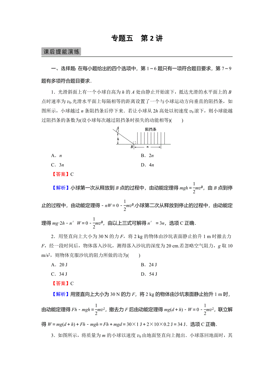 2018届高三物理高考总复习课后提能演练：专题5 第2讲动能、动能定理 WORD版含解析.doc_第1页