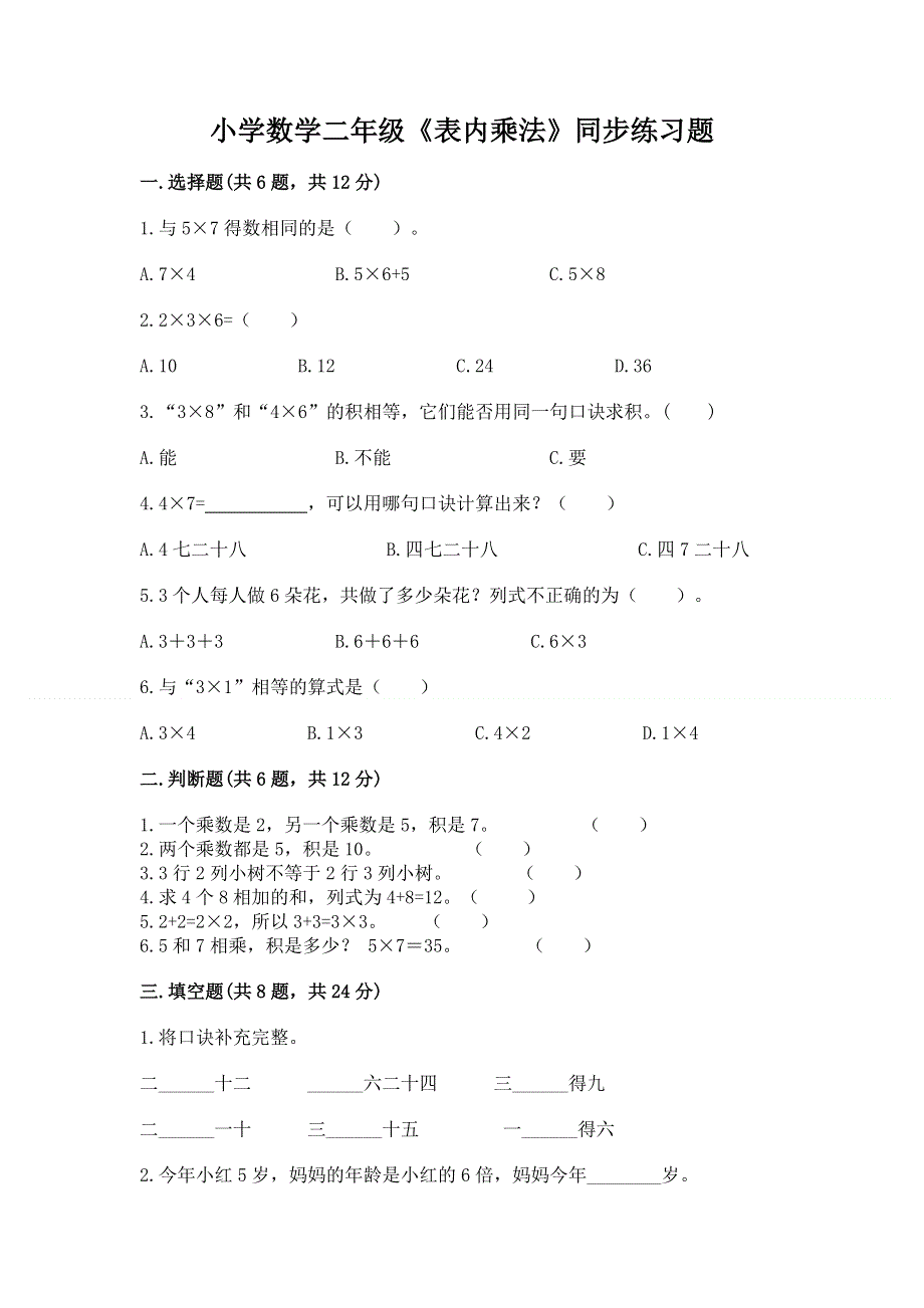 小学数学二年级《表内乘法》同步练习题【突破训练】.docx_第1页