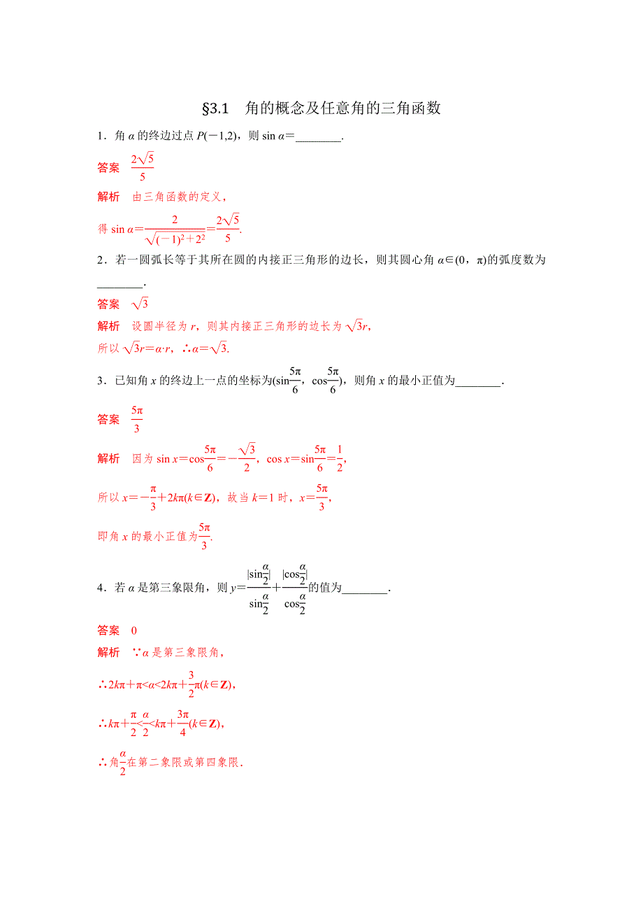 人教A版高中数学 高三一轮（文） 第三章 3-1角的概念及任意角的三角函数《测试》（教师版） .doc_第1页