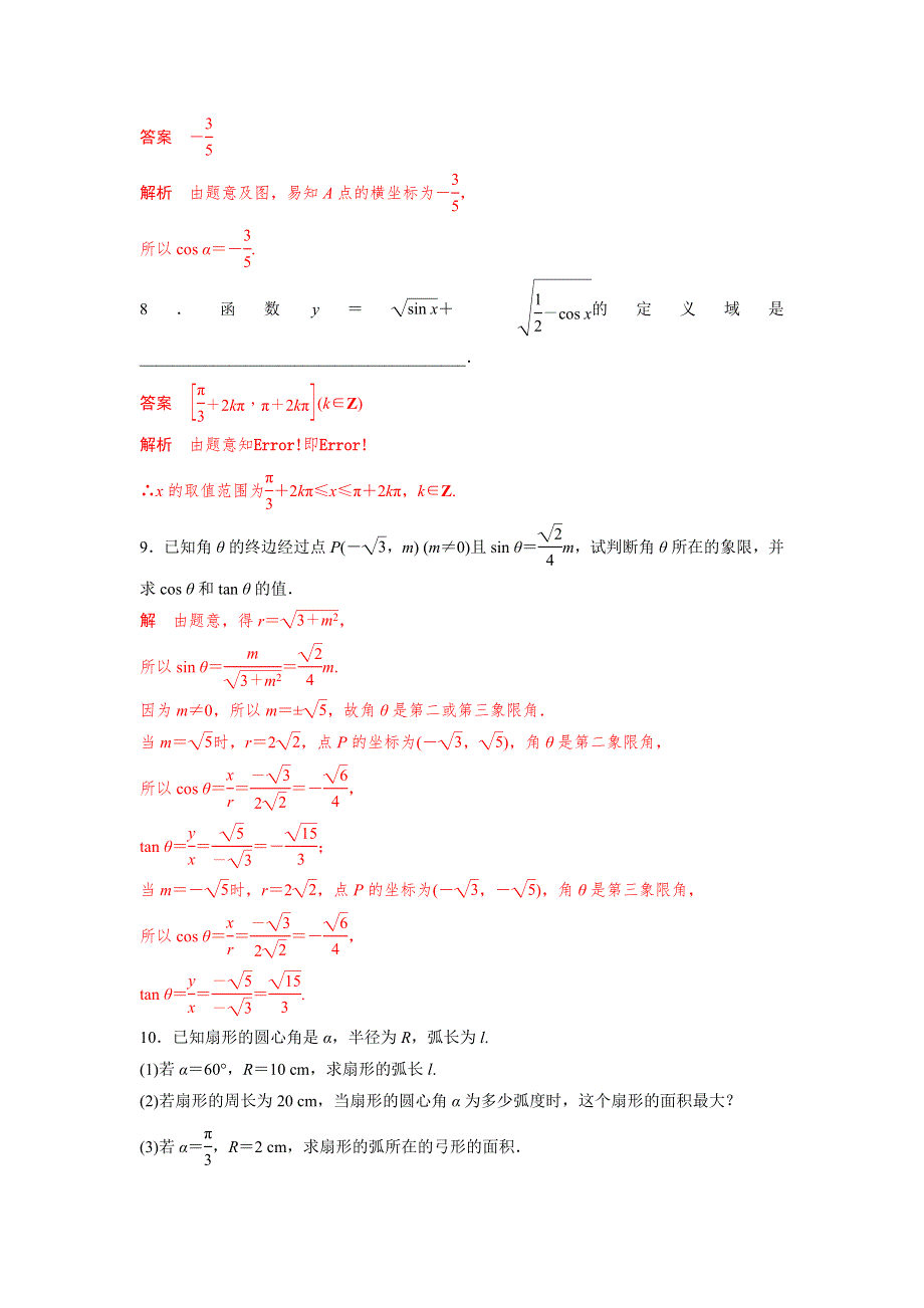 人教A版高中数学 高三一轮（文） 第三章 3-1角的概念及任意角的三角函数《测试》（教师版） .doc_第3页