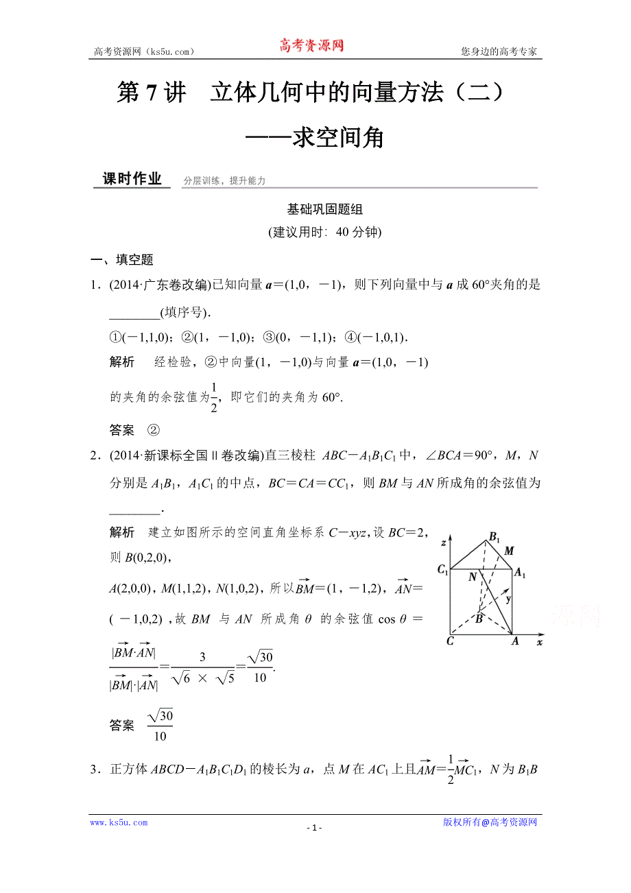 《创新设计》2016届 数学一轮（理科） 苏教版 江苏专用 课时作业 第八章 立体几何-7 .doc_第1页