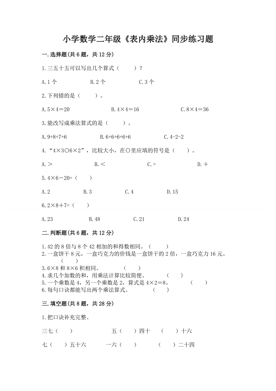 小学数学二年级《表内乘法》同步练习题【综合题】.docx_第1页