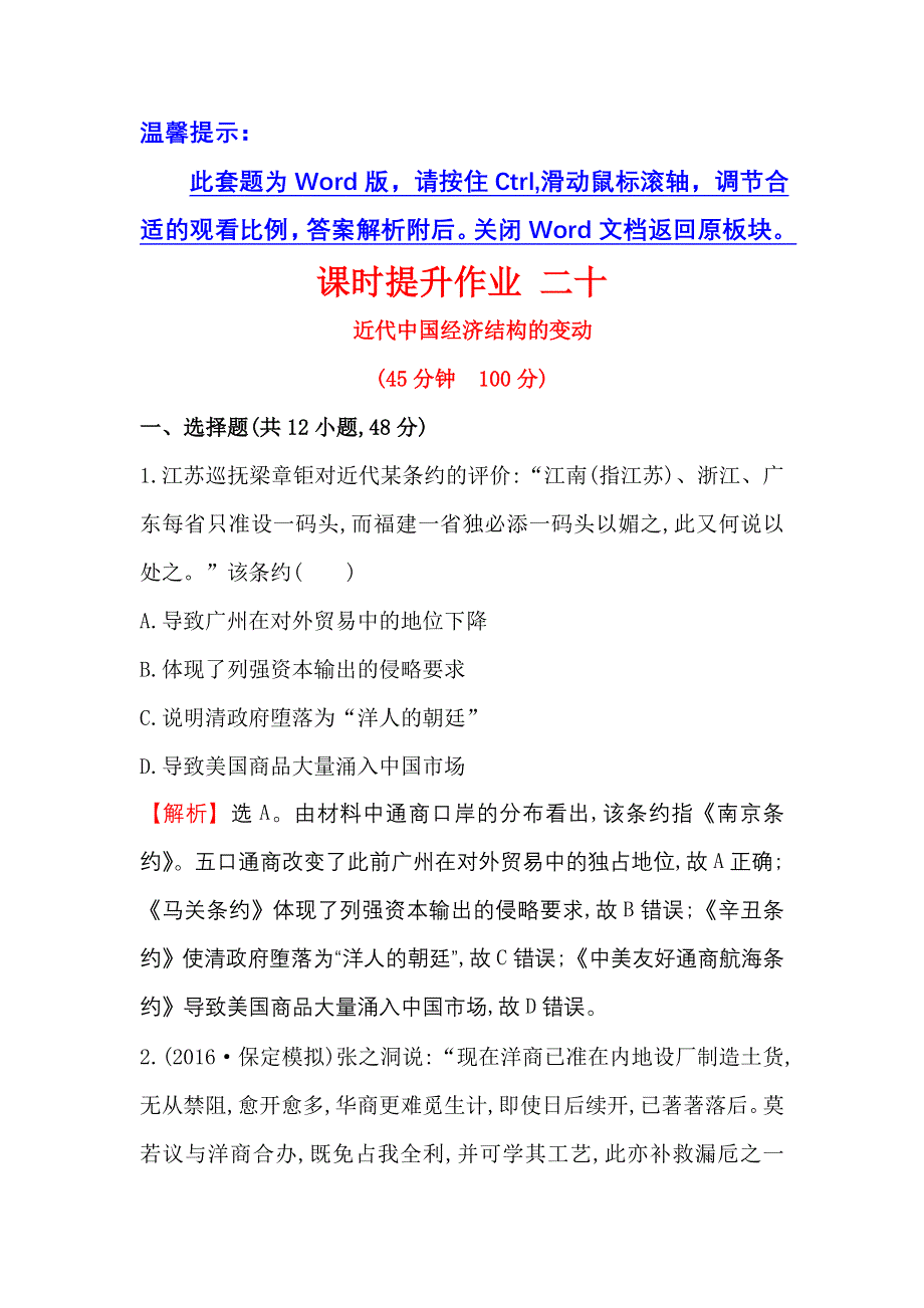 《世纪金榜》2017届高三历史人教版一轮复习课时提升作业：8.20 近代中国经济结构的变动 WORD版含解析.doc_第1页