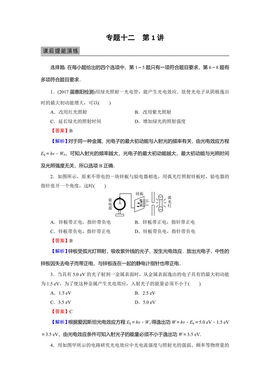 2018届高三物理高考总复习课后提能演练：专题12 第1讲波粒二象性 WORD版含解析.doc_第1页