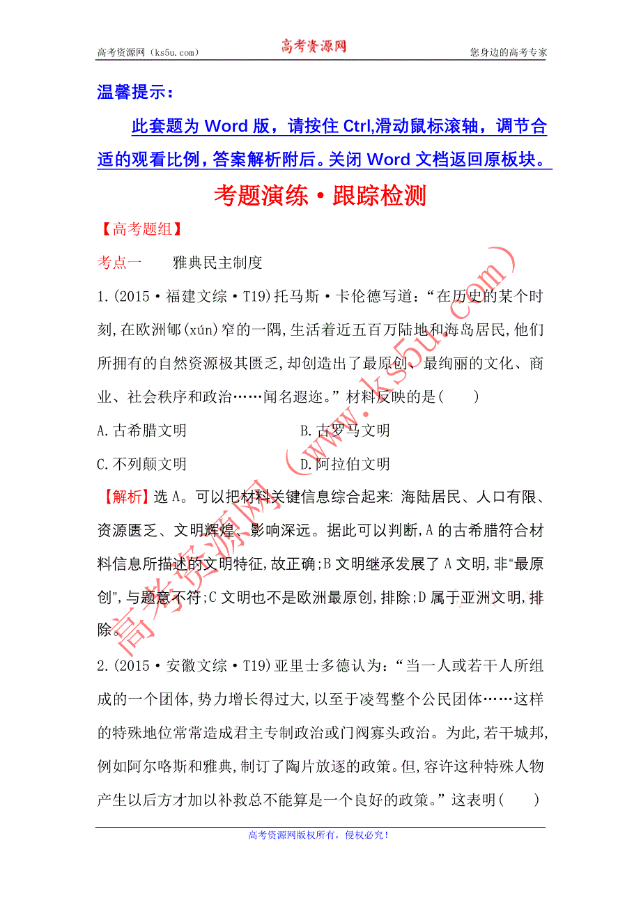 《世纪金榜》2017届高三历史人民版一轮复习考题演练·跟踪检测 5.11 古代希腊、罗马的政治文明 WORD版含解析.doc_第1页