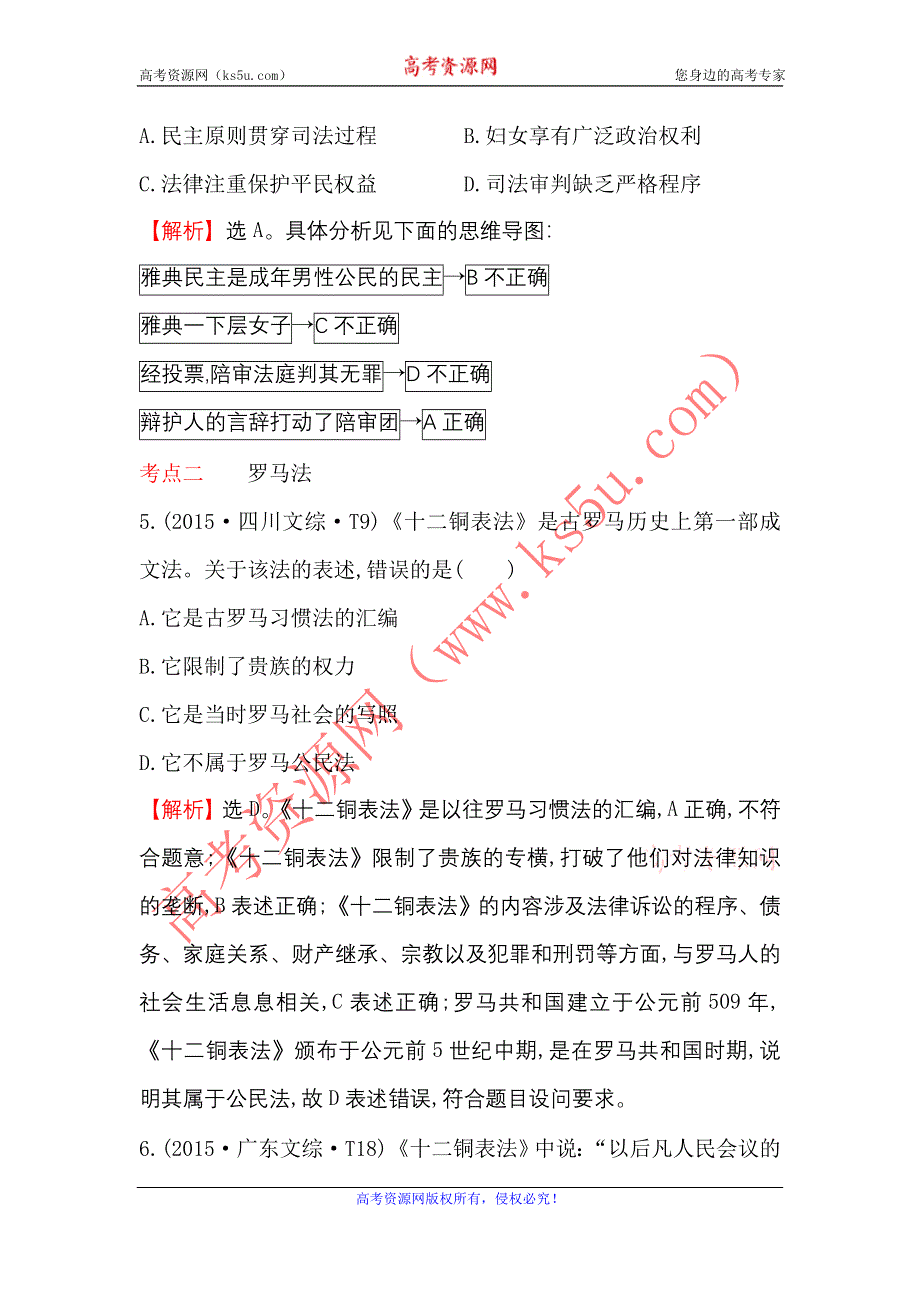 《世纪金榜》2017届高三历史人民版一轮复习考题演练·跟踪检测 5.11 古代希腊、罗马的政治文明 WORD版含解析.doc_第3页