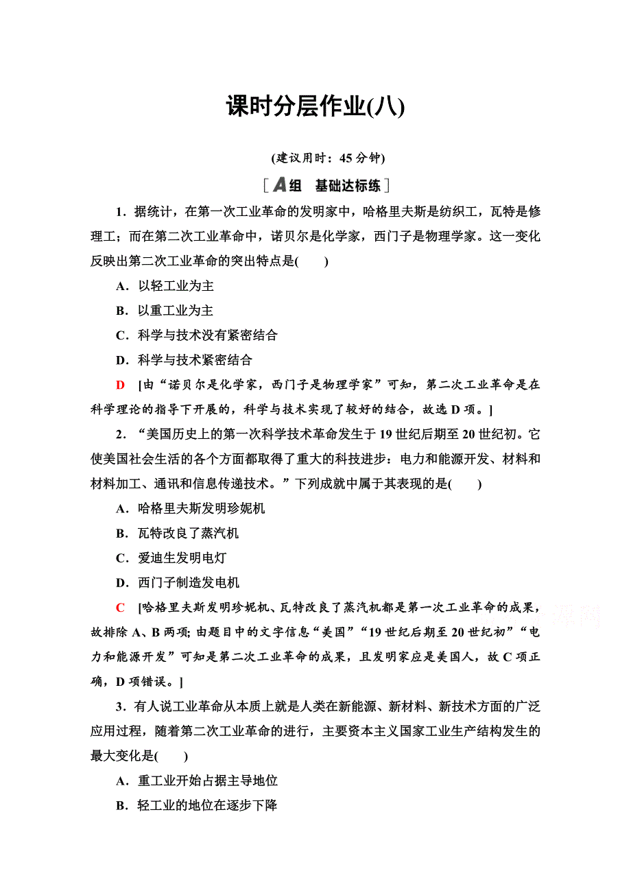 2020-2021学年人教历史必修2课时分层作业8 第二次工业革命 WORD版含解析.doc_第1页