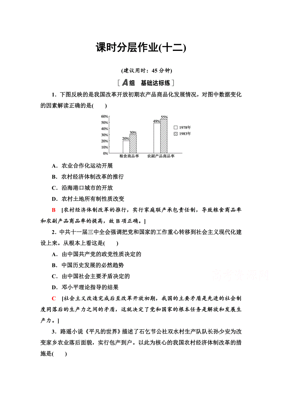 2020-2021学年人教历史必修2课时分层作业12 从计划经济到市场经济 WORD版含解析.doc_第1页