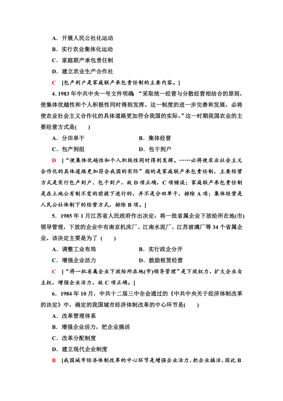 2020-2021学年人教历史必修2课时分层作业12 从计划经济到市场经济 WORD版含解析.doc_第2页