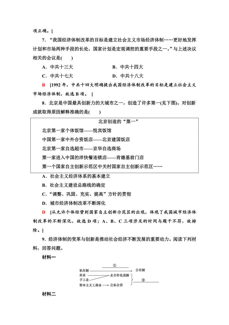 2020-2021学年人教历史必修2课时分层作业12 从计划经济到市场经济 WORD版含解析.doc_第3页