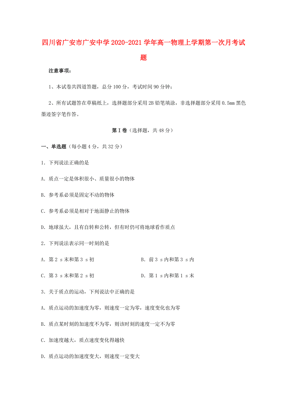 四川省广安市广安中学2020-2021学年高一物理上学期第一次月考试题.doc_第1页