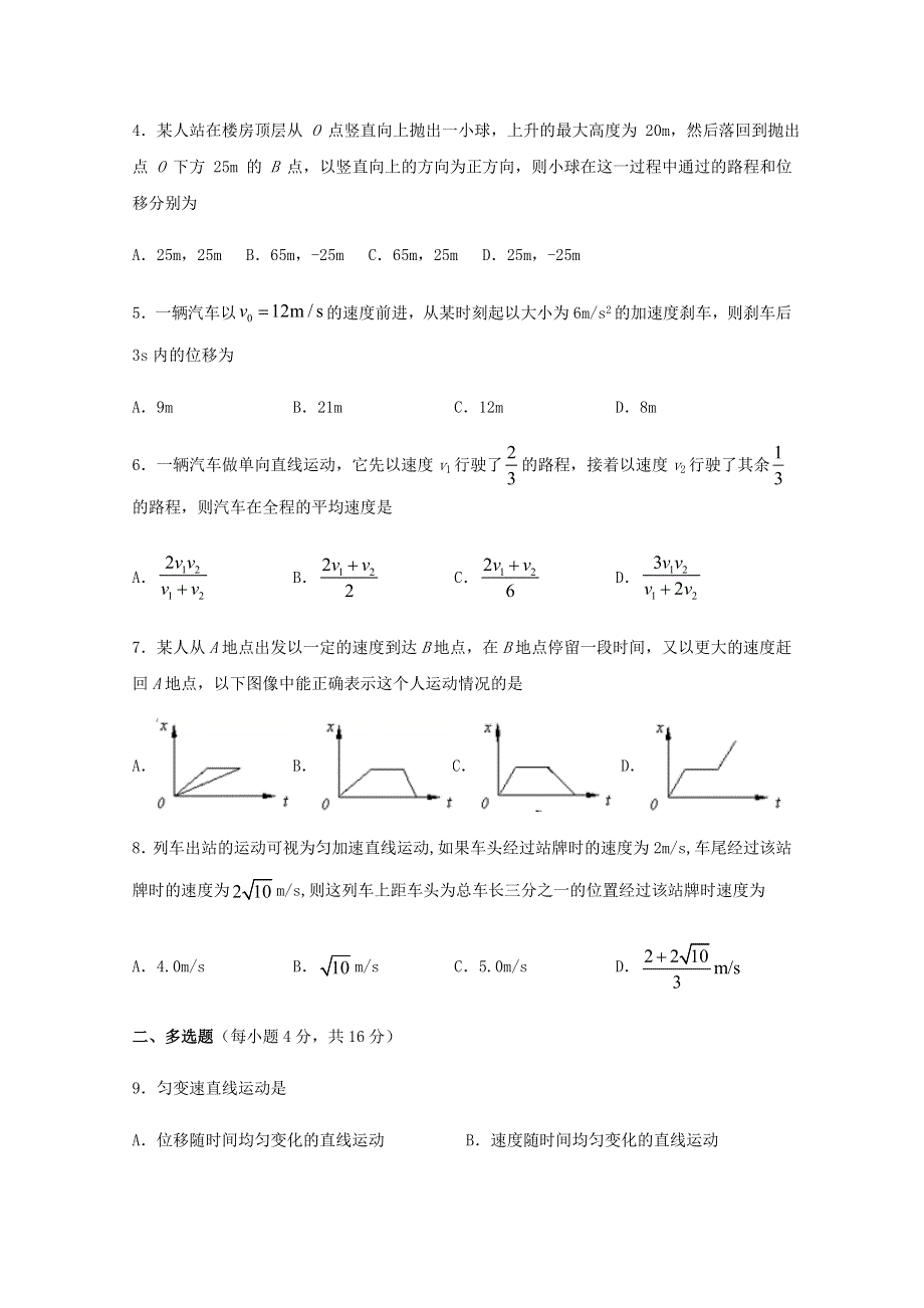 四川省广安市广安中学2020-2021学年高一物理上学期第一次月考试题.doc_第2页