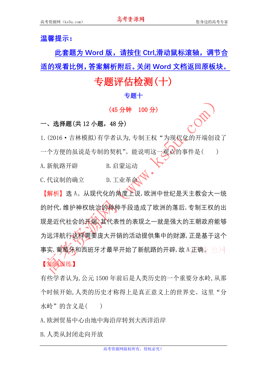 《世纪金榜》2017届高三历史人民版一轮复习专题评估检测：专题十　走向世界的资本主义市场 WORD版含解析.doc_第1页