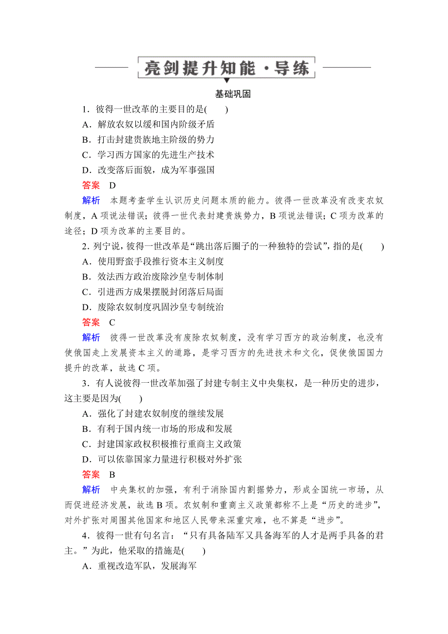 2020历史同步导学提分教程岳麓选修一测试：第三单元 第10课　俄国彼得一世的改革 亮剑提升知能&导练 WORD版含解析.doc_第1页