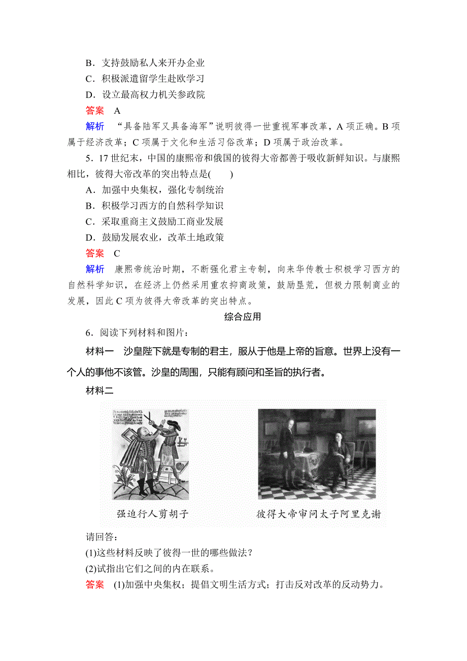 2020历史同步导学提分教程岳麓选修一测试：第三单元 第10课　俄国彼得一世的改革 亮剑提升知能&导练 WORD版含解析.doc_第2页