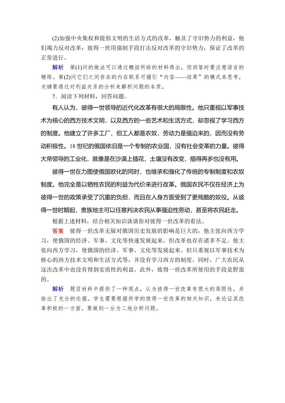 2020历史同步导学提分教程岳麓选修一测试：第三单元 第10课　俄国彼得一世的改革 亮剑提升知能&导练 WORD版含解析.doc_第3页