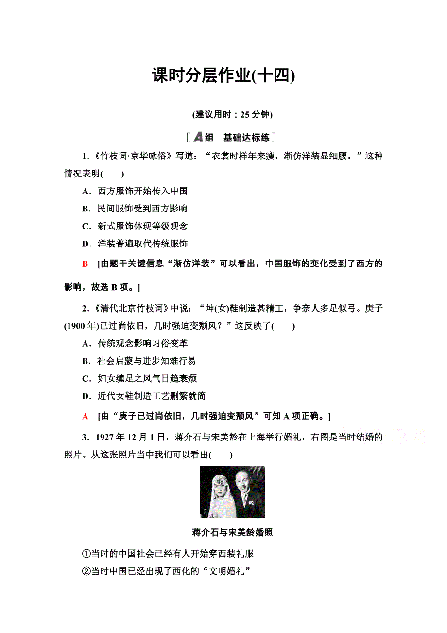 2020-2021学年人教历史必修2课时分层作业14 物质生活与习俗的变迁 WORD版含解析.doc_第1页