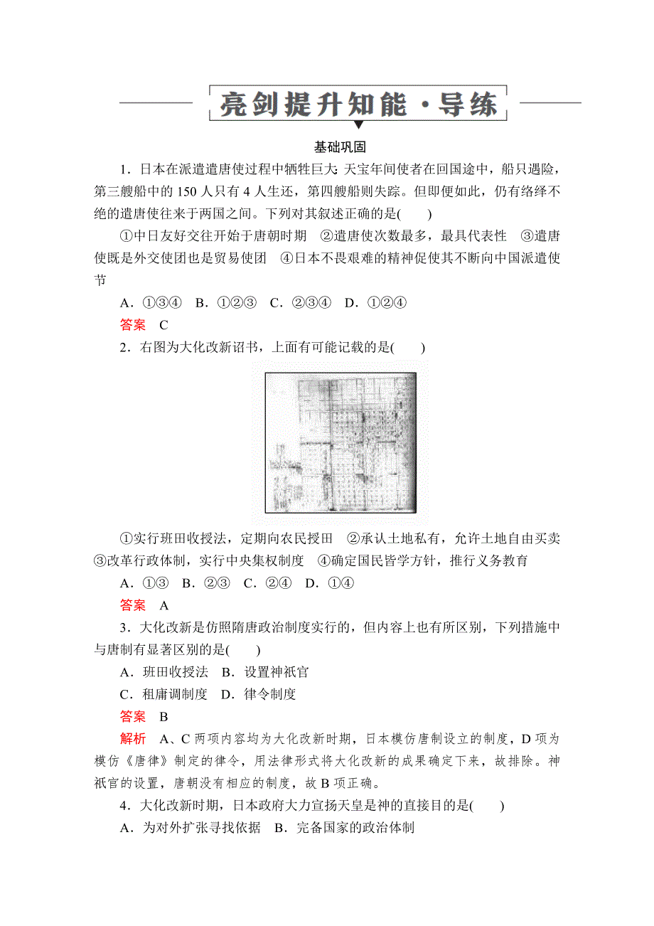 2020历史同步导学提分教程岳麓选修一测试：第一单元 第2课　日本仿效唐制的变革 亮剑提升知能&导练 WORD版含解析.doc_第1页